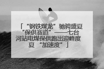 “钢铁煤龙”驰骋盛夏 “保供赛道”——七台河站电煤保供跑出迎峰度夏 “加速度”